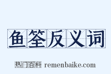 鱼筌反义词是什么意思的图片